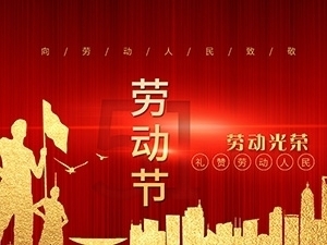 江蘇亞如捷車(chē)業(yè)有限公司祝大家勞動(dòng)節(jié)快樂(lè)！